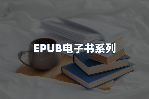 PDF电子书系列